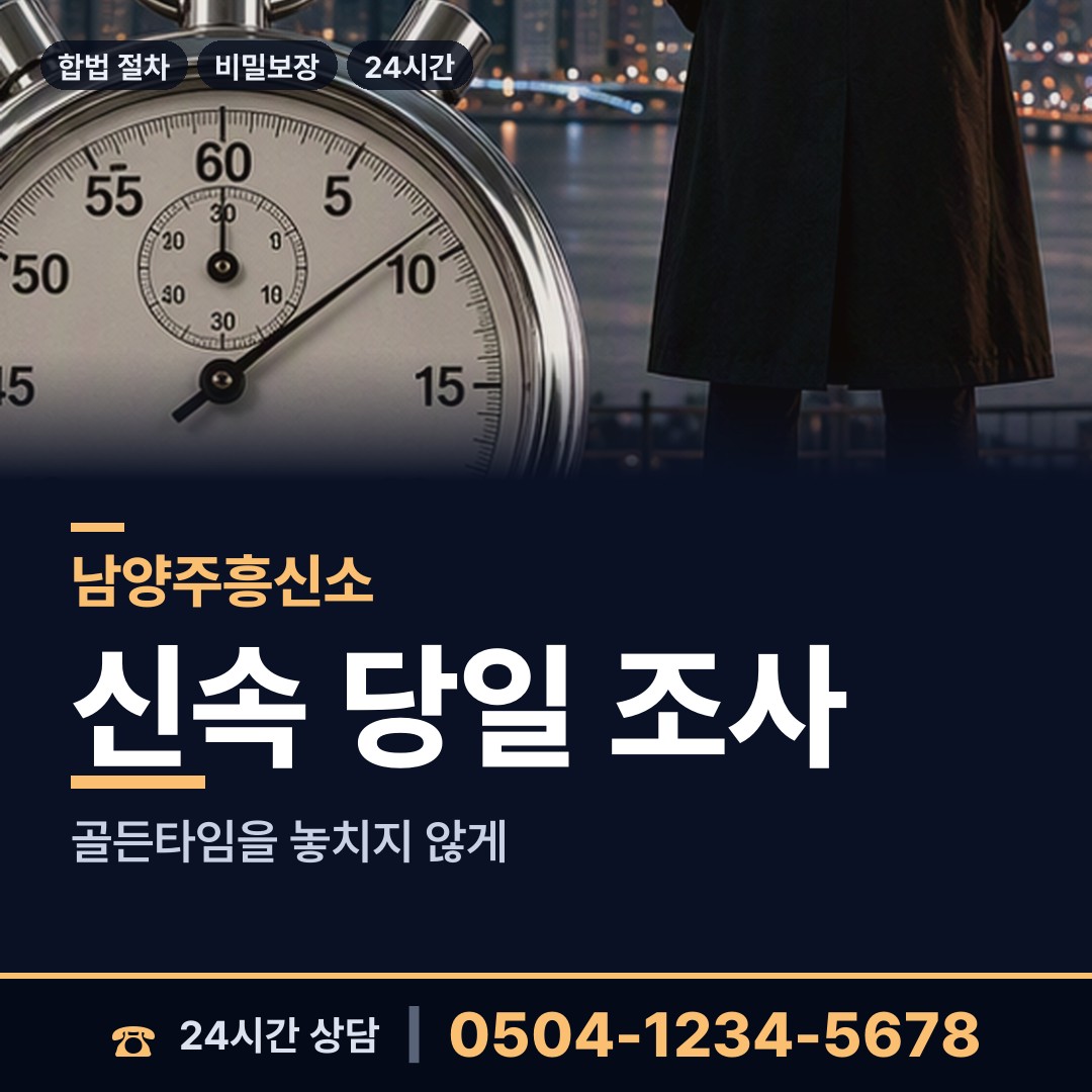 남양주 별내동 야간조사 상담 안내
